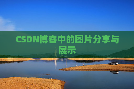 CSDN博客中的图片分享与展示 CSDN博客中的图片分享与展示